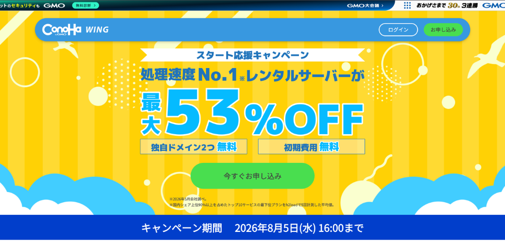 【Conoha Wing】2026年8月5日までの最大53%OFFのスタート応援キャンペーン