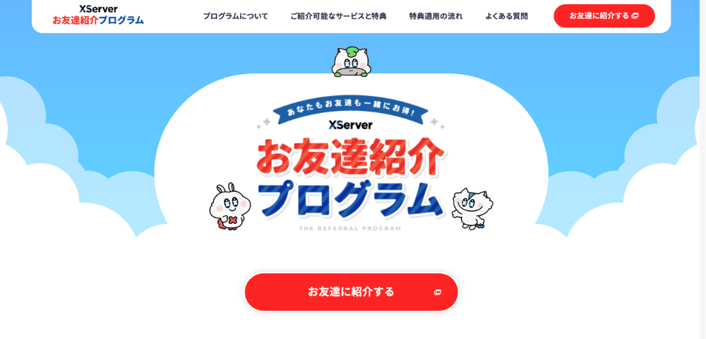 【エックスサーバー】友達紹介キャンペーン