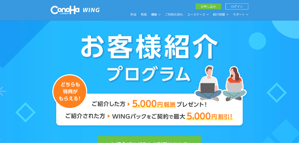 【Conoha WING】お客様紹介プログラムキャンペーン