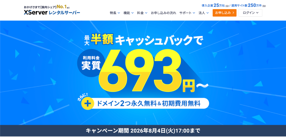 【エックスサーバー】2026年8月4日まで最大半額キャンペーン
