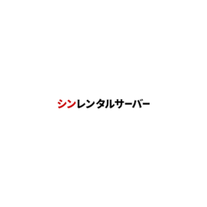 シンレンタルサーバー
